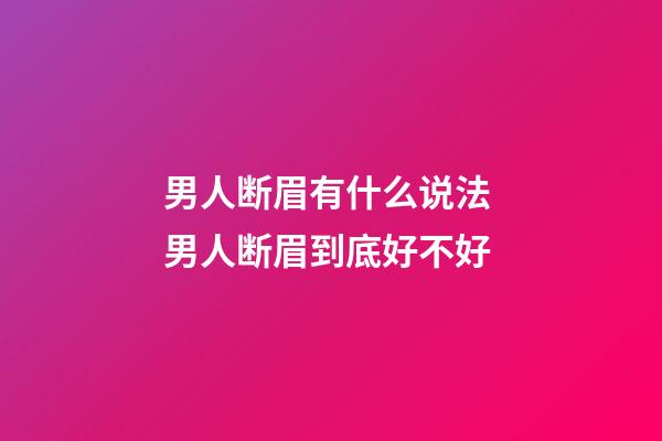 男人断眉有什么说法 男人断眉到底好不好